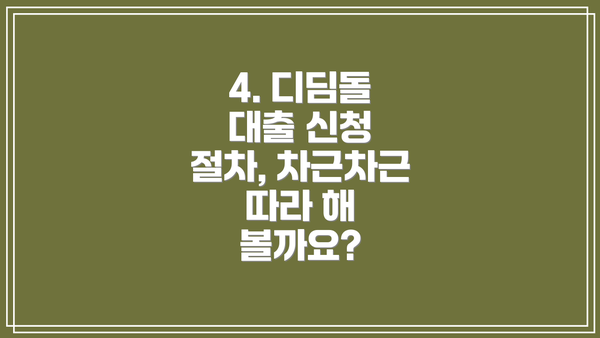 4. 디딤돌 대출 신청 절차, 차근차근 따라 해 볼까요?