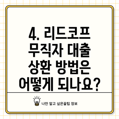 4. 리드코프 무직자 대출 상환 방법은 어떻게 되나요?