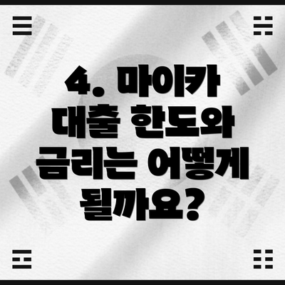 4. 마이카 대출 한도와 금리는 어떻게 될까요?