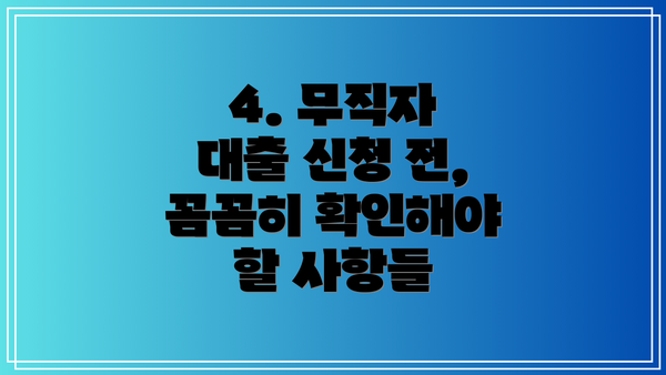 4. 무직자 대출 신청 전, 꼼꼼히 확인해야 할 사항들