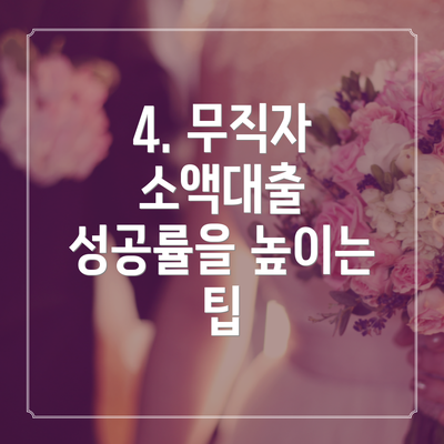 4. 무직자 소액대출 성공률을 높이는 팁