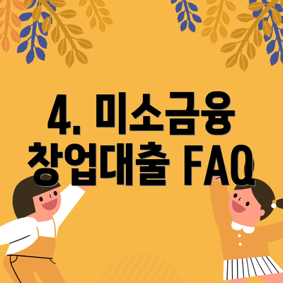 4. 미소금융 창업대출 FAQ