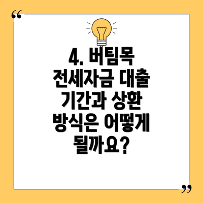 4. 버팀목 전세자금 대출 기간과 상환 방식은 어떻게 될까요?