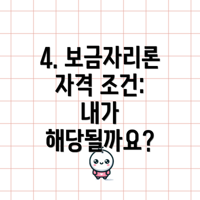 4. 보금자리론 자격 조건: 내가 해당될까요?