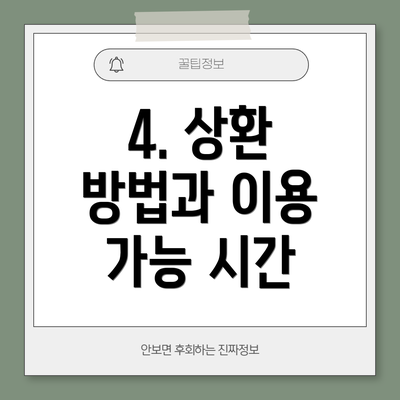 4. 상환 방법과 이용 가능 시간