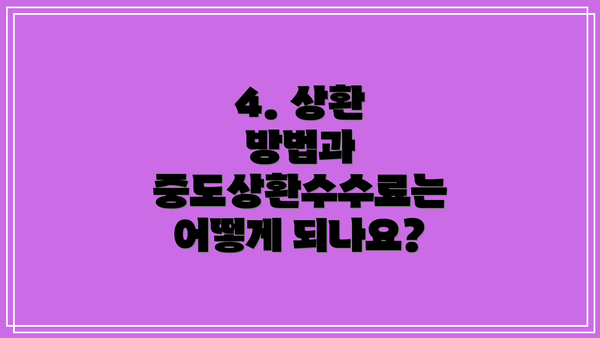 4. 상환 방법과 중도상환수수료는 어떻게 되나요?