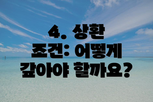 4. 상환 조건: 어떻게 갚아야 할까요?