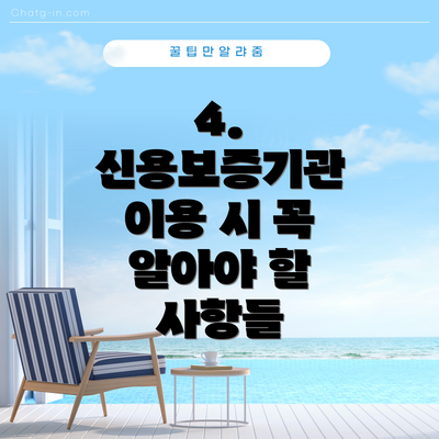 4. 신용보증기관 이용 시 꼭 알아야 할 사항들