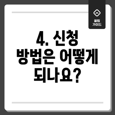 4. 신청 방법은 어떻게 되나요?