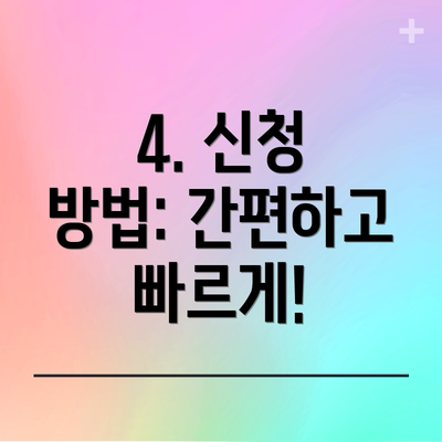 4. 신청 방법: 간편하고 빠르게!