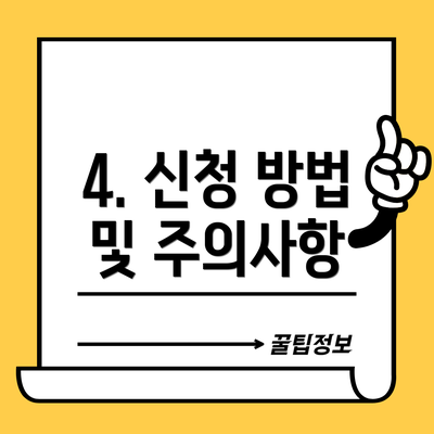 4. 신청 방법 및 주의사항