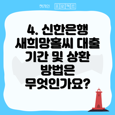 4. 신한은행 새희망홀씨 대출 기간 및 상환 방법은 무엇인가요?