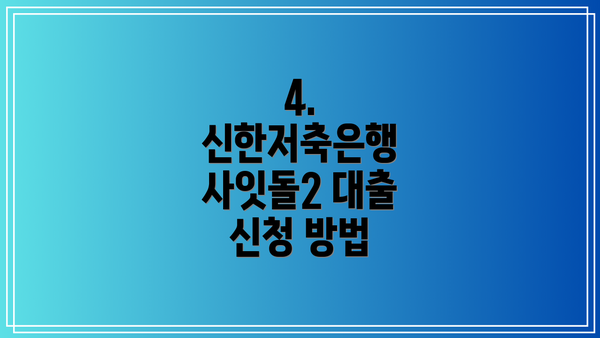4. 신한저축은행 사잇돌2 대출 신청 방법