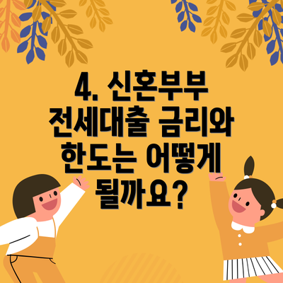 4. 신혼부부 전세대출 금리와 한도는 어떻게 될까요?