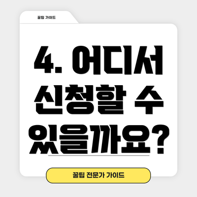 4. 어디서 신청할 수 있을까요?