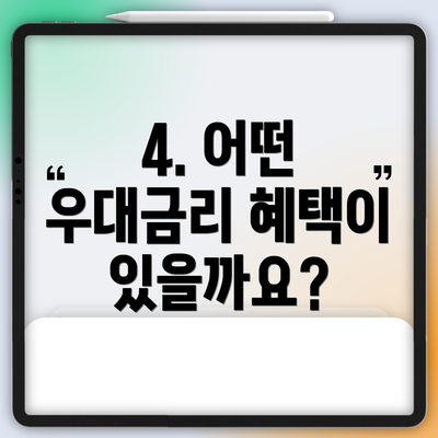 4. 어떤 우대금리 혜택이 있을까요?