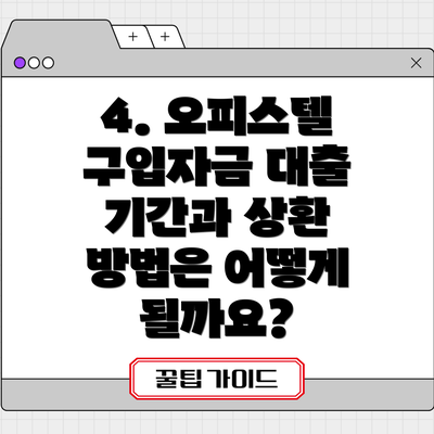 4. 오피스텔 구입자금 대출 기간과 상환 방법은 어떻게 될까요?