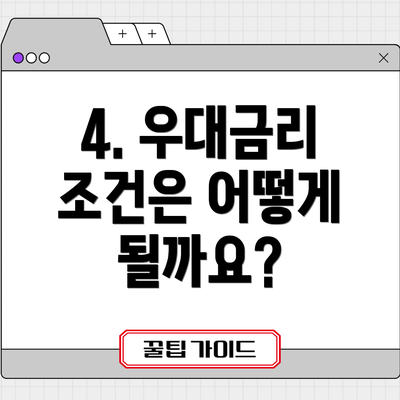 4. 우대금리 조건은 어떻게 될까요?