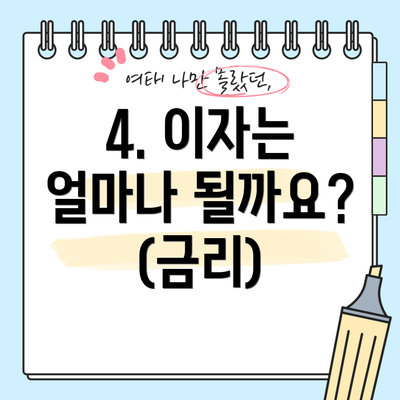 4. 이자는 얼마나 될까요? (금리)