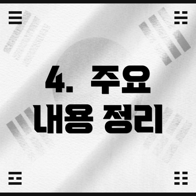 4.  주요 내용 정리