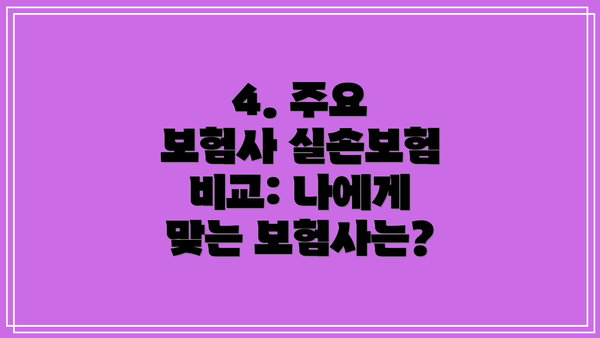 4. 주요 보험사 실손보험 비교: 나에게 맞는 보험사는?