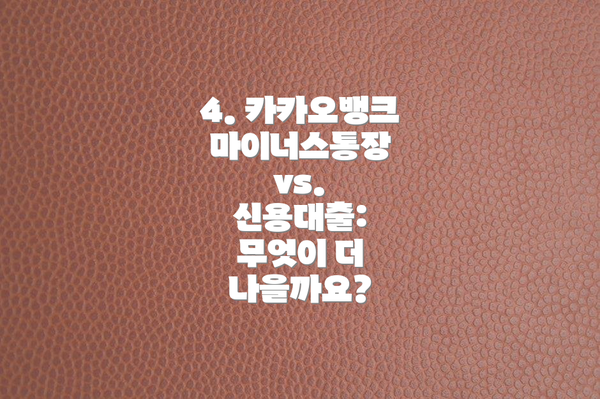 4. 카카오뱅크 마이너스통장 vs. 신용대출: 무엇이 더 나을까요?