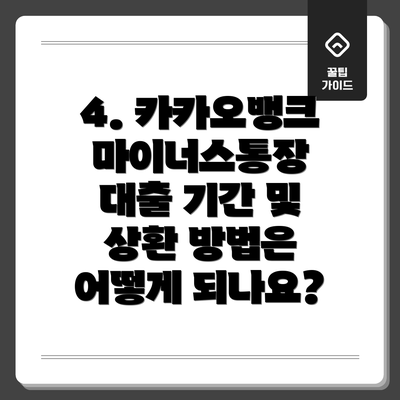 4. 카카오뱅크 마이너스통장 대출 기간 및 상환 방법은 어떻게 되나요?