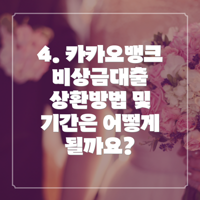 4. 카카오뱅크 비상금대출 상환방법 및 기간은 어떻게 될까요?