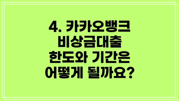 4. 카카오뱅크 비상금대출 한도와 기간은 어떻게 될까요?