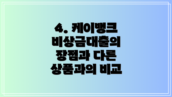 4. 케이뱅크 비상금대출의 장점과 다른 상품과의 비교