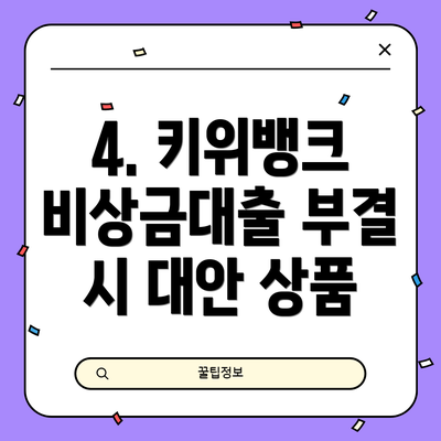 4. 키위뱅크 비상금대출 부결 시 대안 상품