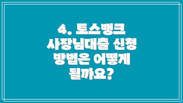 4. 토스뱅크 사장님대출 신청 방법은 어떻게 될까요?