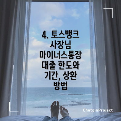 4. 토스뱅크 사장님 마이너스통장 대출 한도와 기간, 상환 방법