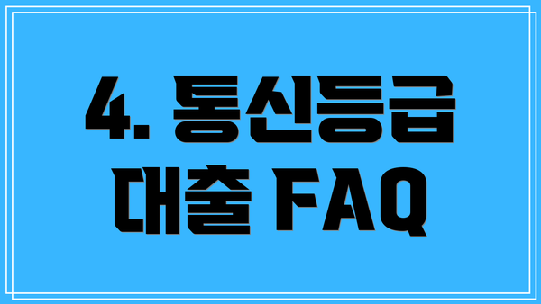 4. 통신등급 대출 FAQ