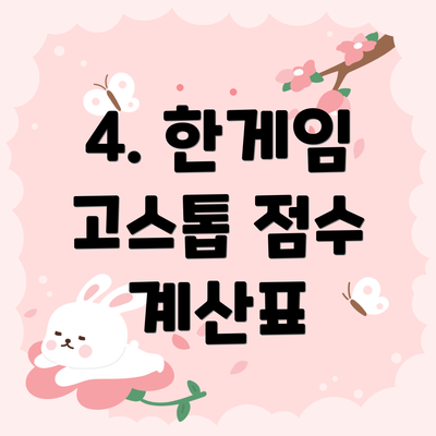 4. 한게임 고스톱 점수 계산표
