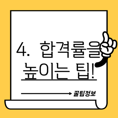 4.  합격률을 높이는 팁!
