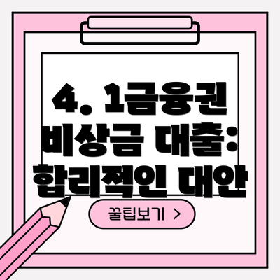 4. 1금융권 비상금 대출: 합리적인 대안