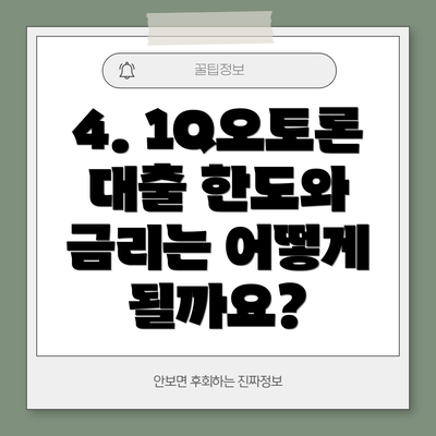 4. 1Q오토론 대출 한도와 금리는 어떻게 될까요?