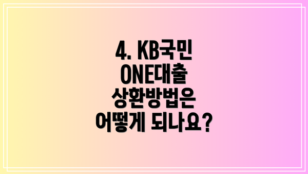 4. KB국민 ONE대출 상환방법은 어떻게 되나요?
