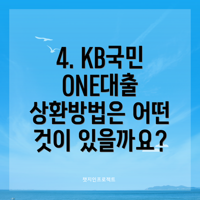 4. KB국민 ONE대출 상환방법은 어떤 것이 있을까요?