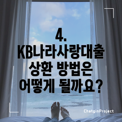 4.  KB나라사랑대출 상환 방법은 어떻게 될까요?