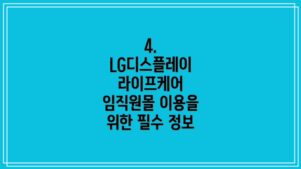4. LG디스플레이 라이프케어 임직원몰 이용을 위한 필수 정보