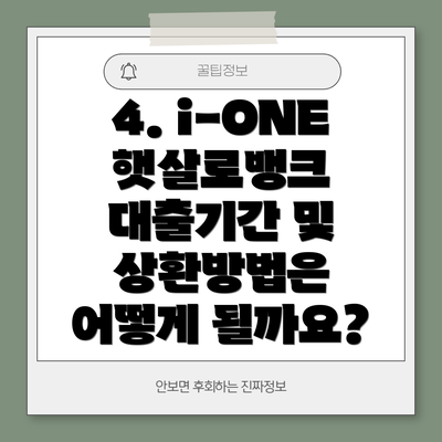 4. i-ONE 햇살로뱅크 대출기간 및 상환방법은 어떻게 될까요?