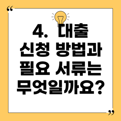4.  대출 신청 방법과 필요 서류는 무엇일까요?