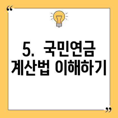 5. 국민연금 계산법 이해하기