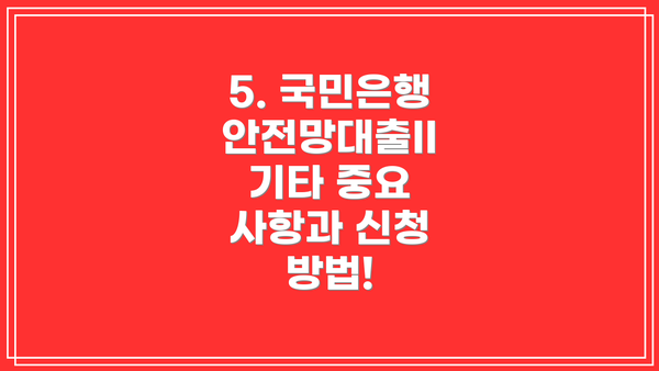 5. 국민은행 안전망대출II 기타 중요 사항과 신청 방법!