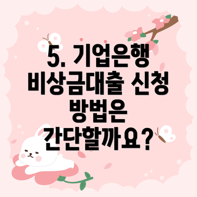5. 기업은행 비상금대출 신청 방법은 간단할까요?