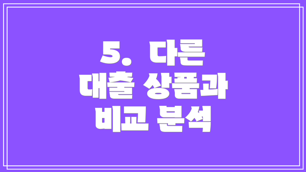 5. 다른 대출 상품과 비교 분석