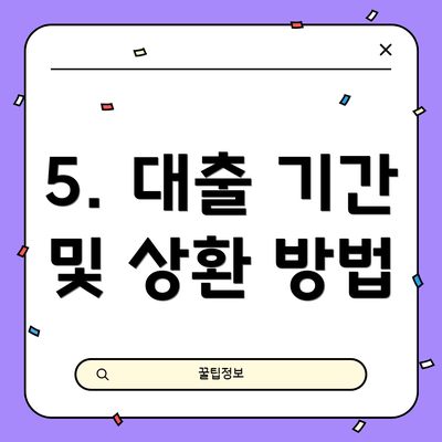 5. 대출 기간 및 상환 방법