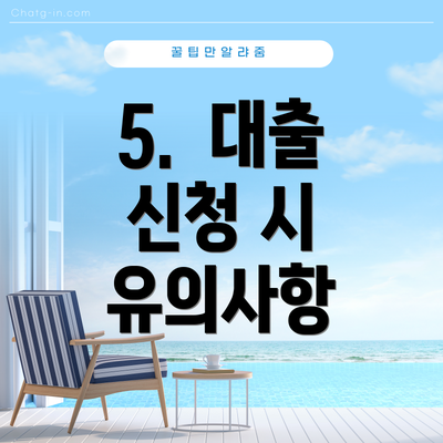 5.  대출 신청 시 유의사항